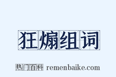 狂煽组词是什么意思的图片
